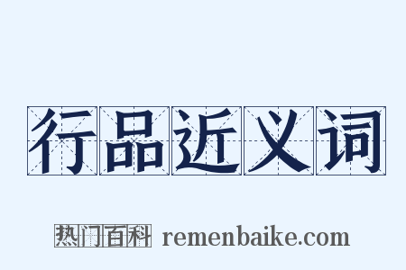 行品近义词是什么意思的图片